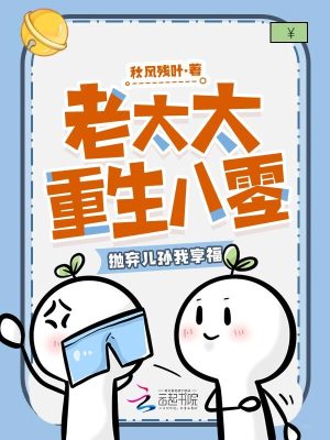 老太太重生八零，抛弃儿孙我享福