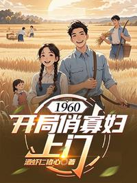 1960：开局俏寡妇上门