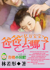 亿万宝宝，爸爸去哪了！