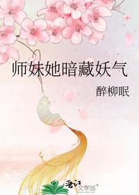 师妹她暗藏妖气
