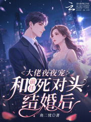和前任死对头结婚后，大佬夜夜宠