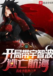开局带宇智波逃亡航海